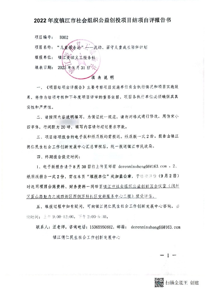 “七色堇儿童服务站”项目自评表