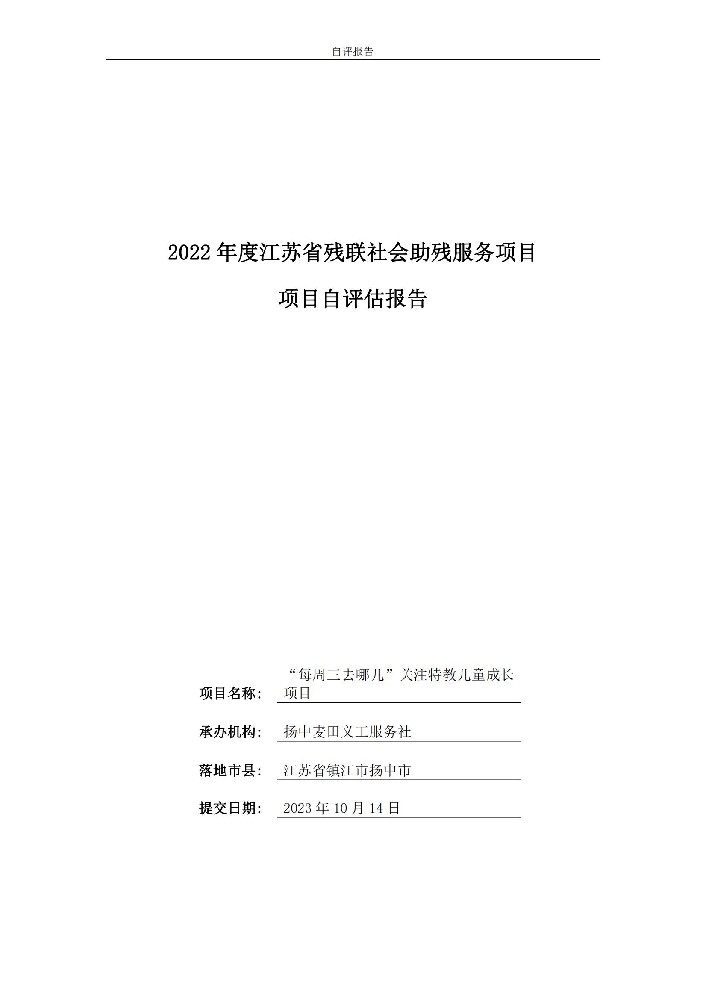 “每周三去哪儿”关注特教儿童成长项目自评表